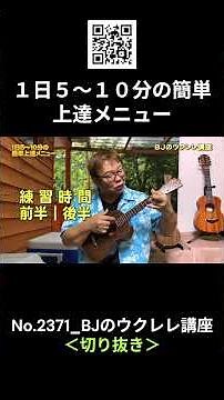 No.2371_Easy 5-10 Minute Daily Improvement Routine / BJ's Ukulele Course #Clip #UkuleleLesson #Le...