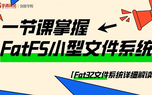 【Fat32文件系统详细解读】一节课掌握FatFS小型文件系统