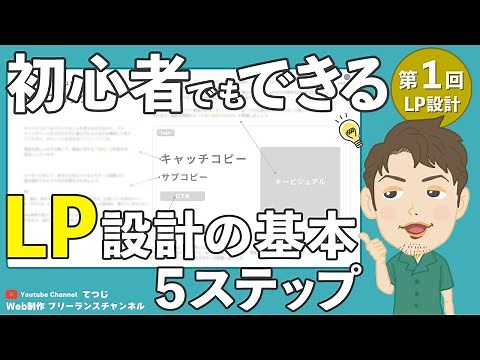 【LP講座①】構成から設計する！初心者でもできるLP作成