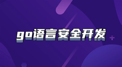 go语言安全开发
