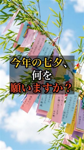 七夕の短冊に、願い事ではなく「ありがとう」を