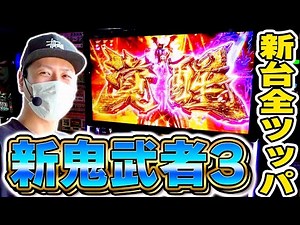 【新鬼武者3】新台全ツッパ！新鬼武者3の出し方教えます[スマスロ][スロット][パチスロ]