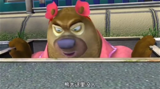 熊出没之环球大冒险城市篇