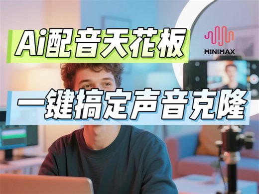 🔥AI配音天花板！Minimax Audio一键搞定情绪 声音克隆，多语言输出惊艳到我！
