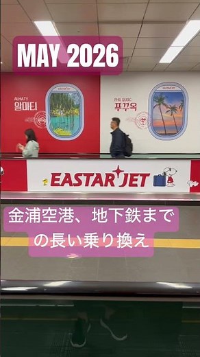 金浦空港、空港特急や地下鉄までの長〜い乗り換え‼️