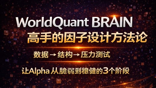 停止瞎猜！WorldQuant顶级Quant揭秘：从随机公式到系统化设计的3层Alpha框架