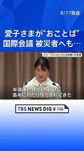 Princess Aiko gives speech at international conference: "Hoping for a return to peaceful daily li...