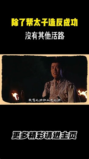 除了帮太子造反成功，没有其他活路 #历史 #汉武大帝