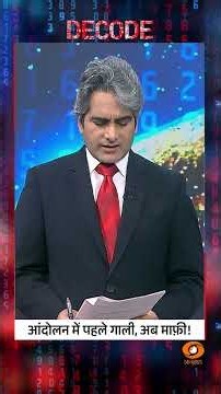 #Decode | आंदोलन में पहले गाली, अब माफ़ी! | Sudhir Chaudhary | #Shorts