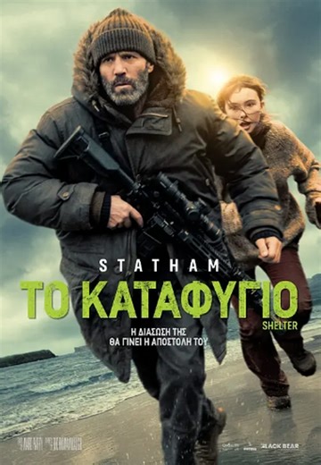 Προβολή ταινίας "ΤΟ ΚΑΤΑΦΥΓΙΟ / SHELTER" στα Options Cinemas