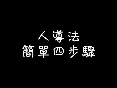 人導法-簡單四步驟