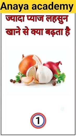 ज्यादा लहसुन प्याज खाते तो सावधान🤔#ntpcstaticgk#gkquestions#brgkstudy#gkquiz#shortsfeed#trend#viral