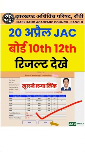 20 अप्रैल jac board result 2026 class 12 | jac board result 2026 class 10 | jac board result 2026