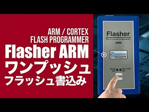 Arm Cortex マイコンにボタンでフラッシュ書込み、Ethernet / シリアル接続でリモート制御できるスタンドアロンモード書込み【Flasher ARM⑤】