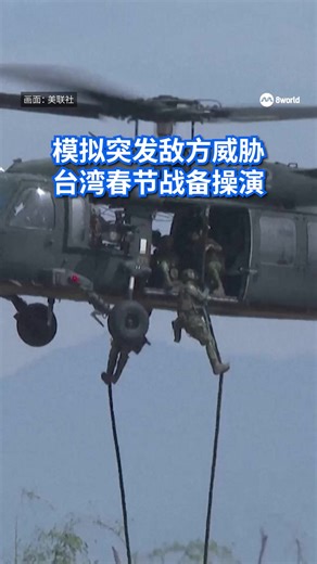 台湾国防部日前展开一连三天的战备操演，旨在农历新年期间维护社会安全，并展示军方在面对潜在威胁时的快速应对能力。 #taiwan #military #exercise #chinesenewyear #army Auto translation might not be accurate. Click to see original.