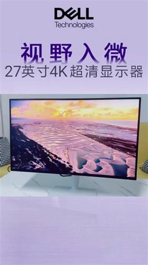 戴尔显示器｜ 戴尔S2725QS显示器4K高清分辨率，搭配1500:1的高对比度，展现细腻画质与深邃层次#显示器推荐 #高刷新率显示器 #高性能显示器 #显示器体验 #4k显示器