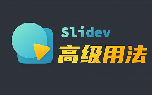 Slidev再进化！这些神奇用法不容错过！