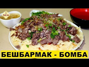 Как готовить бешбармак. Рецепт бешбармака по казахски. Вкусный бешбармак с бараниной.