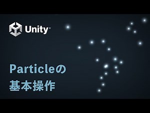 【Unity】パーティクル基本操作