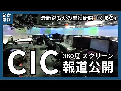 海上自衛隊の最新鋭もがみ型護衛艦「くまの」 CIC（戦闘指揮所）を報道公開 ３６０度の全周スクリーン