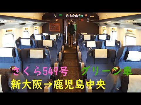 【JR九州のN700系】山陽・九州新幹線さくら549号 グリーン車 新大阪～鹿児島中央 乗車記録 190913