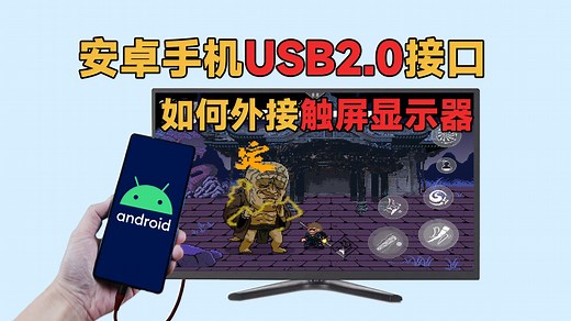 【教程】安卓手机USB2.0接口，如何外接触屏显示器？