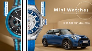 嘖嘖 | 【MINI 首款機械手錶 I 海洋環保手錶】從道路到手腕，不僅是時間的見證，更是速度和精準的象徵。