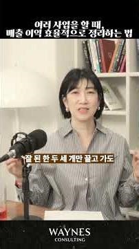 여러 브랜드 사업을 할 때, 매출 이익 효율적으로 정리하는 법 | 웨인즈 컨설팅