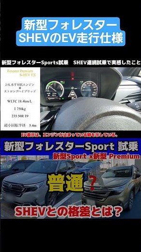 新型フォレスターストロングハイブリッドのEV走行仕様 SHEVの動作を勘違い？ #フォレスター#ハイブリッド#仕様#新型フォレスター#shev#EV#subaru