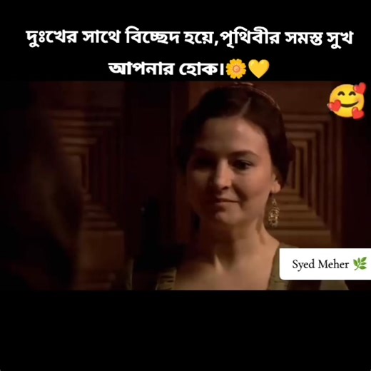 দুঃখের সাথে বিচ্ছেদ হয়ে,পৃথিবীর সমস্ত সুখ আপনার হোক।🌼💛 | Syed Meher