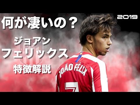 【150億の20歳】ジョアン・フェリックス 特徴解説 HD 1080p（海外サッカー）みにフト イーフト