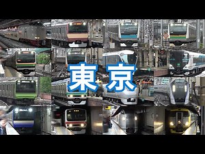 【大量の列車が集結】JR東日本 東京駅の列車発着集