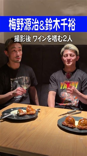 【未公開映像】撮影後ワインを嗜む２人