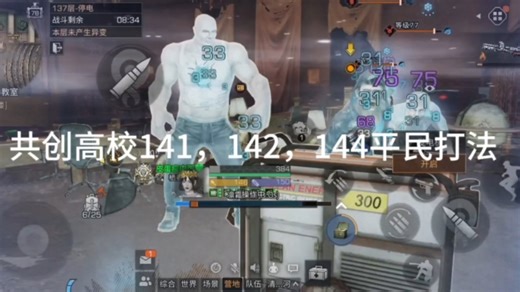 共创高校141，142，144打法