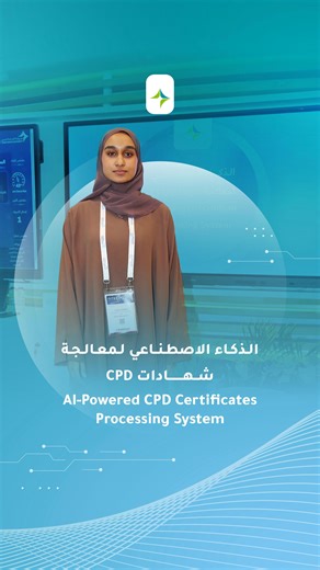 فاطمة البناي تتحدث عن معالجة شهادات التطور المهني المستمر بالذكاء الاصطناعي. Fatma Al Bannai talks about the processing of Continuing Professional Development (CPD) certificates using artificial intelligence. #جيتكس_جلوبال_2025 #GITEXGlobal2025 | Dubai Health Authority