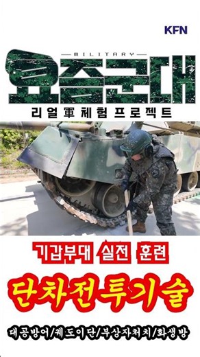 Armored Unit Combat Power UP! Tank Crew Combat Skills Training [Military Today Ep. 122] @kfnplus ...