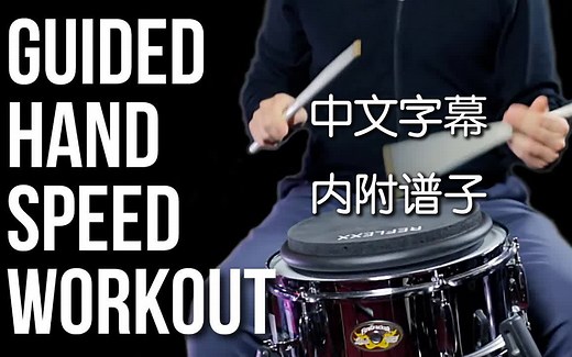 【中文英文CC字幕】-【Creative Pad Patterns Guided Hand Workout for Drummers】