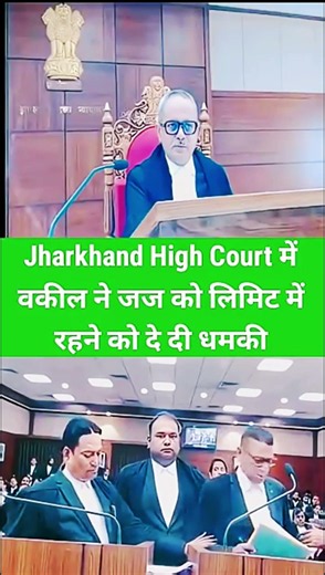 Jharkhand High Court में वकील ने जज को लिमिट में रहने को दे दी धमकी #jharkhandnews #advocate #judge