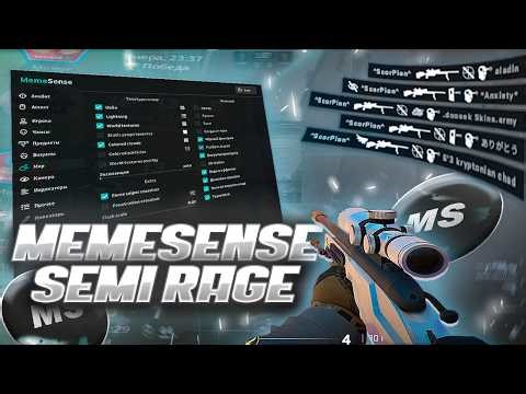 MEMESENSE SEMI-RAGE PREMIER HVH | PRIME | CS 2 | RAGE | CFG | CHEATS | ЧИТЫ