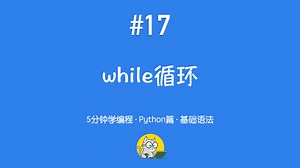 5分钟学编程 · Python篇 #17｜while循环：让程序一直运行直到你说“退出”