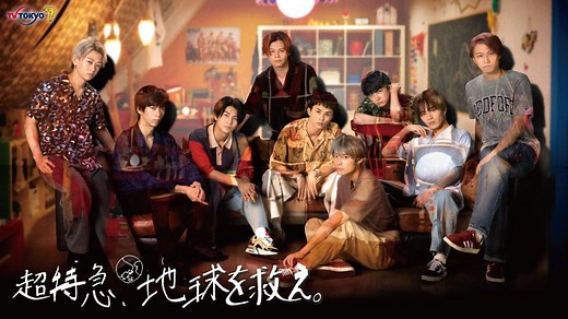 超特急、地球を救え。 | テレ東・ＢＳテレ東 7ch(公式)