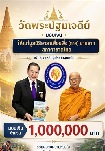 พระธรรมวชิรเจติยาจารย์ เจ้าอาวาสวัดพระปฐมเจดีย์ราชวรมหาวิหาร เป็นผู้แทนมอบเงินในนามของวัดพระปฐมเจดีย์ฯ และชาวจังหวัดนครปฐม จำนวน 1,000,000 บาท (หนึ่งล้านบาท) สมทบทุนมูลนิธิอาสาเพื่อนพึ่ง (ภาฯ) ยามยาก สภากาชาดไทย เพื่อนำไปช่วยเหลือผู้ประสบอุทกภัย #มูลนิธิอาสาเพื่อนพึ่งภาฯยามยาก #วัดพระปฐมเจดีย์ #สุรเกียรติ์เสถียรไทย #13กรกฎาคม #สืบสานพระปณิธานช่วยเหลือผู้ประสบอุทกภัย