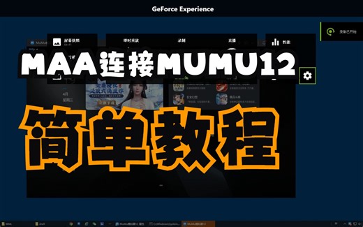 MAA无法连接MUMU12模拟器的其中一种情况的解决方法