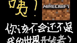 我的世界开发者教程 第一集