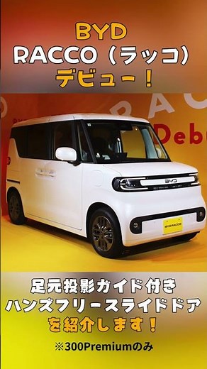 【便利】カギを持って足をかざすだけ！ BYD 新型ラッコ（RACCO）の「足元投影ガイド付きハンズフリースライドドア」を実演