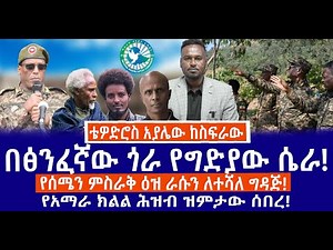 በፅንፈኛው ጎራ የግድያው ሴራ!...//የሰሜን ምስራቅ ዕዝ ራሱን ለተሻለ ግዳጅ!...//የአማራ ክልል ሕዝብ ዝምታው ሰበረ!...
