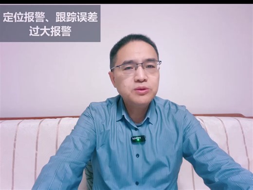 运动控制中的跟踪误差报警解析