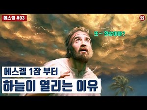 [에스겔#03]에스겔 4가지 환상의 비밀 [12분순삭Ver]