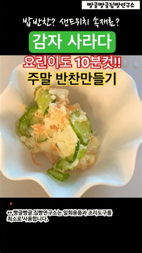 요리 초보도 10분 컷, 채소 물기 꾹~ 짠 감자샐러드