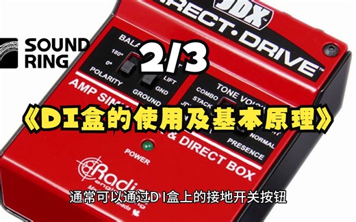 2、DI盒的使用及基本原理